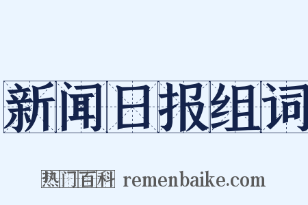 新闻日报组词是什么意思的图片